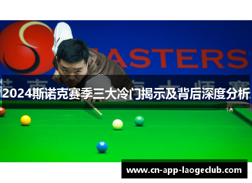 2024斯诺克赛季三大冷门揭示及背后深度分析
