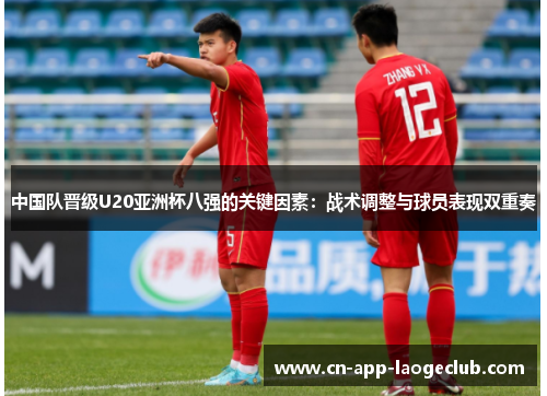 中国队晋级U20亚洲杯八强的关键因素：战术调整与球员表现双重奏
