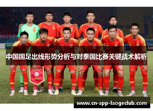 中国国足出线形势分析与对泰国比赛关键战术解析