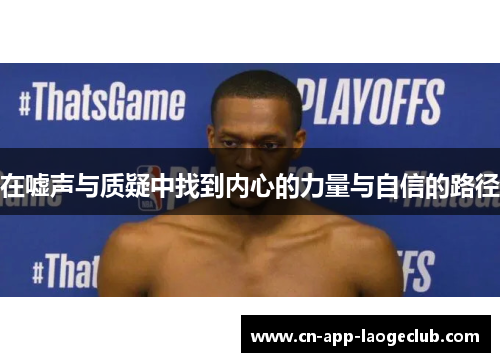 在嘘声与质疑中找到内心的力量与自信的路径