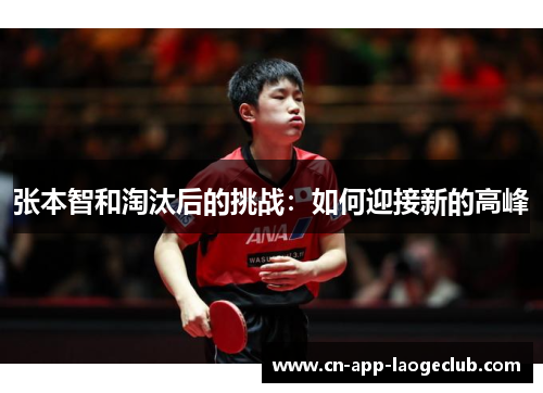 张本智和淘汰后的挑战：如何迎接新的高峰