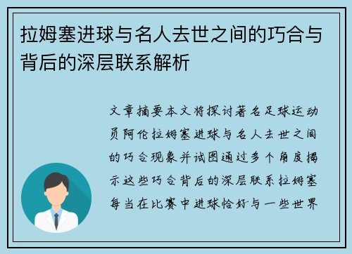 拉姆塞进球与名人去世之间的巧合与背后的深层联系解析