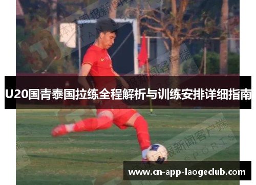 U20国青泰国拉练全程解析与训练安排详细指南