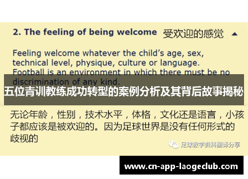五位青训教练成功转型的案例分析及其背后故事揭秘