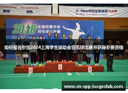 如何报名参加2024上海学生运动会羽毛球比赛并获得参赛资格