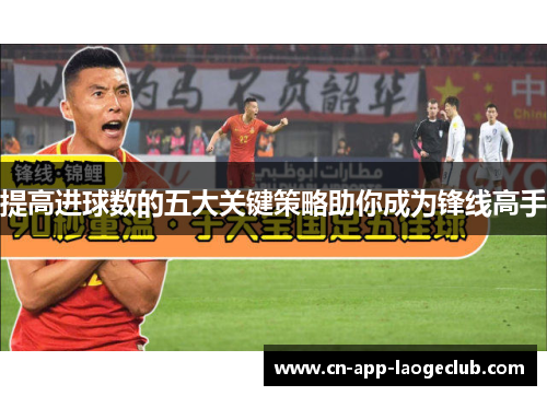 提高进球数的五大关键策略助你成为锋线高手