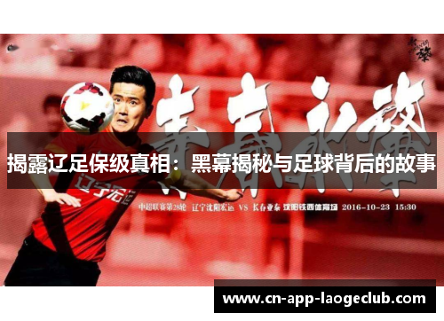 揭露辽足保级真相：黑幕揭秘与足球背后的故事