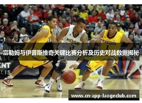 富勒姆与伊普斯维奇关键比赛分析及历史对战数据揭秘