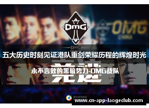 五大历史时刻见证港队重剑荣耀历程的辉煌时光