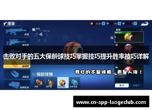 击败对手的五大保龄球技巧掌握技巧提升胜率技巧详解