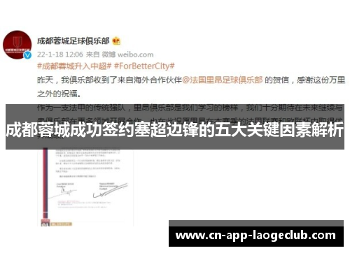 成都蓉城成功签约塞超边锋的五大关键因素解析