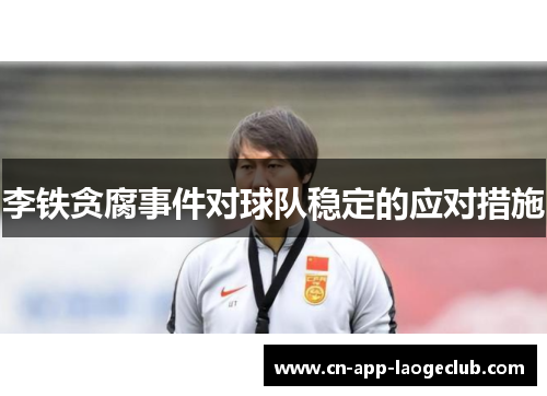 李铁贪腐事件对球队稳定的应对措施