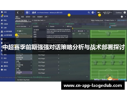 中超赛季前期强强对话策略分析与战术部署探讨