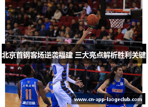 北京首钢客场逆袭福建 三大亮点解析胜利关键