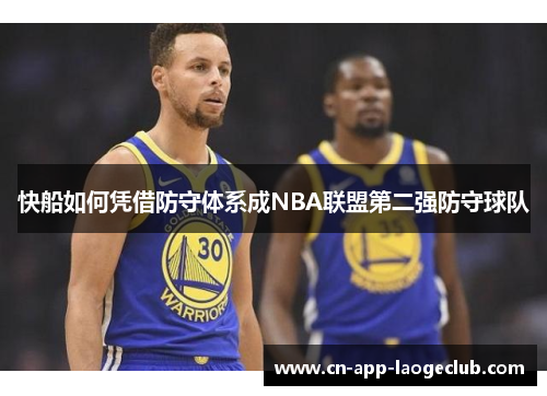 快船如何凭借防守体系成NBA联盟第二强防守球队