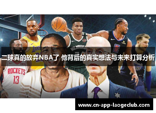 二球真的放弃NBA了 他背后的真实想法与未来打算分析