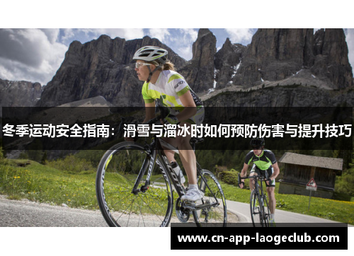 冬季运动安全指南：滑雪与溜冰时如何预防伤害与提升技巧