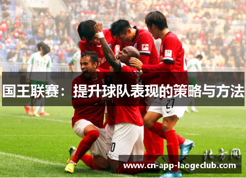 国王联赛：提升球队表现的策略与方法
