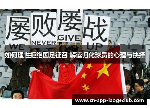 如何理性拒绝国足征召 解读归化球员的心理与抉择