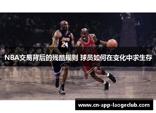 NBA交易背后的残酷规则 球员如何在变化中求生存