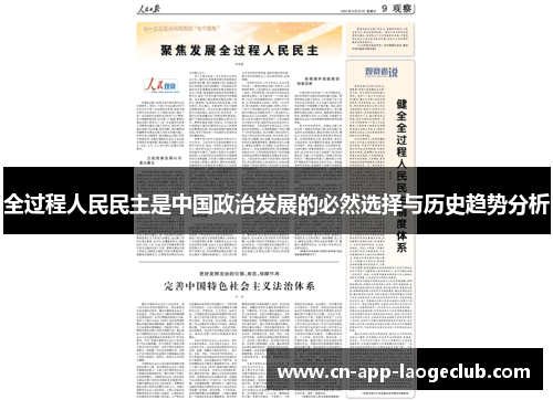 全过程人民民主是中国政治发展的必然选择与历史趋势分析