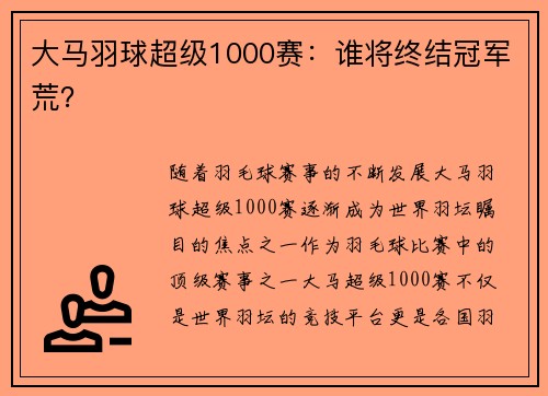 大马羽球超级1000赛：谁将终结冠军荒？