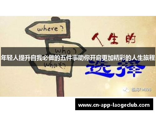 年轻人提升自我必做的五件事助你开启更加精彩的人生旅程