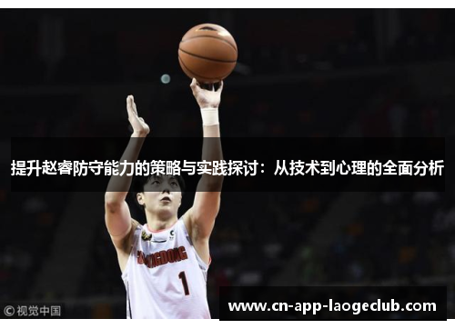 提升赵睿防守能力的策略与实践探讨：从技术到心理的全面分析