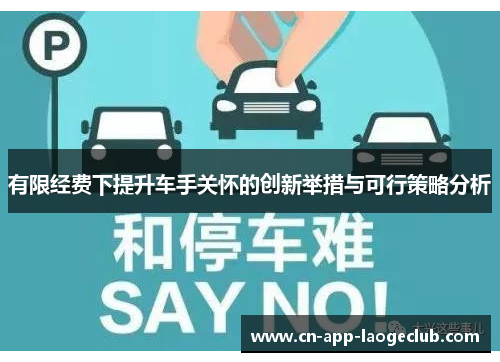 有限经费下提升车手关怀的创新举措与可行策略分析