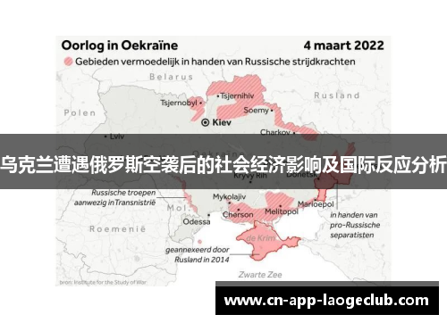 乌克兰遭遇俄罗斯空袭后的社会经济影响及国际反应分析