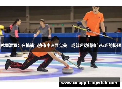冰壶混双：在挑战与协作中追寻完美，成就运动精神与技巧的极限