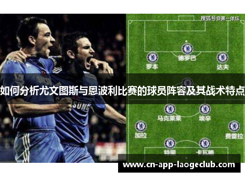 如何分析尤文图斯与恩波利比赛的球员阵容及其战术特点
