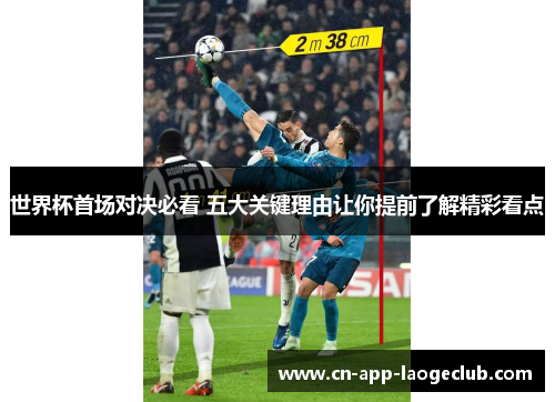 世界杯首场对决必看 五大关键理由让你提前了解精彩看点