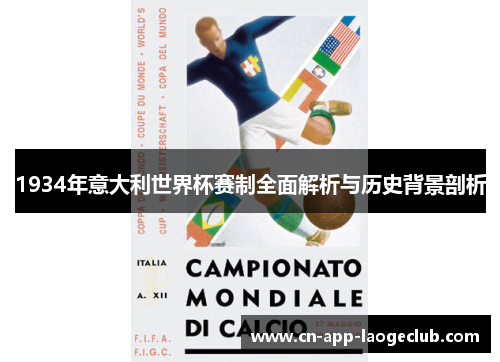 1934年意大利世界杯赛制全面解析与历史背景剖析