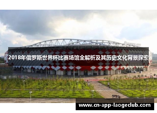 2018年俄罗斯世界杯比赛场馆全解析及其历史文化背景探索