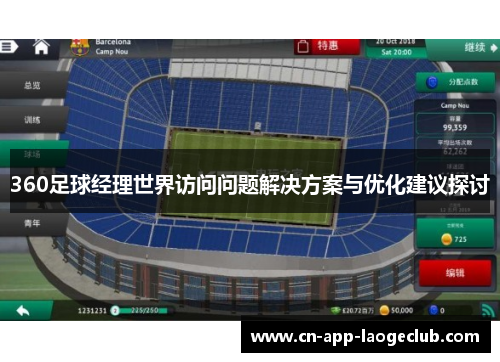360足球经理世界访问问题解决方案与优化建议探讨