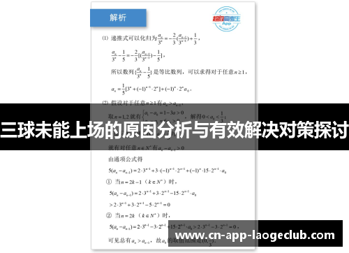 三球未能上场的原因分析与有效解决对策探讨