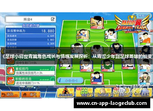 《足球小将世青篇角色成长与情感发展探析：从青涩少年到足球英雄的蜕变》