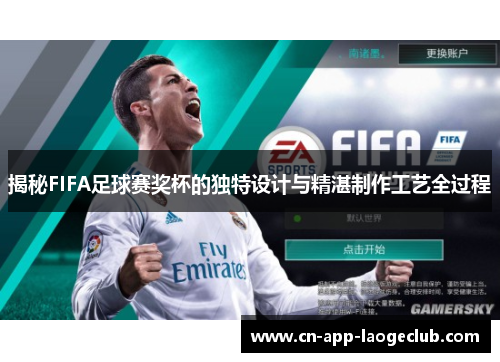 揭秘FIFA足球赛奖杯的独特设计与精湛制作工艺全过程
