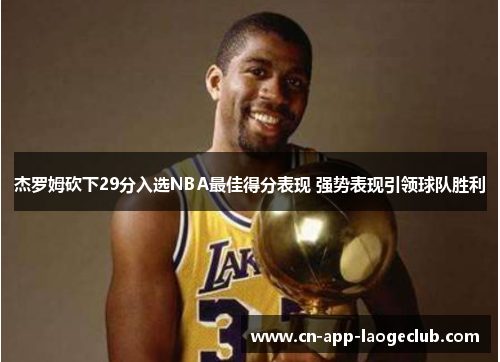 杰罗姆砍下29分入选NBA最佳得分表现 强势表现引领球队胜利