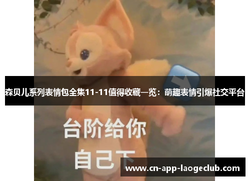 森贝儿系列表情包全集11-11值得收藏一览：萌趣表情引爆社交平台