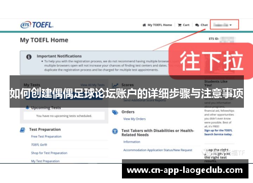 如何创建偶偶足球论坛账户的详细步骤与注意事项