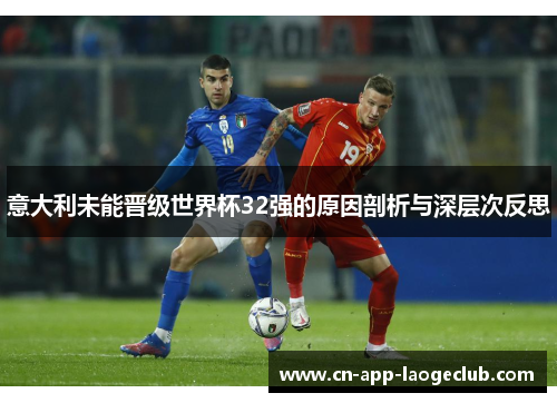 意大利未能晋级世界杯32强的原因剖析与深层次反思