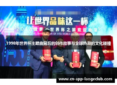 1998年世界杯主题曲背后的创作故事与全球热潮的文化碰撞