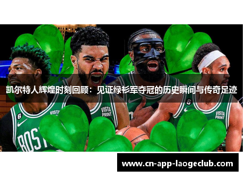 凯尔特人辉煌时刻回顾：见证绿衫军夺冠的历史瞬间与传奇足迹