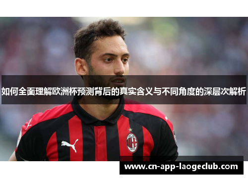 如何全面理解欧洲杯预测背后的真实含义与不同角度的深层次解析