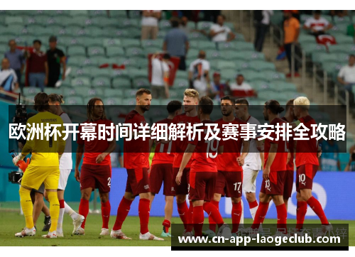 欧洲杯开幕时间详细解析及赛事安排全攻略