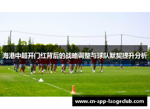 海港中超开门红背后的战略调整与球队默契提升分析