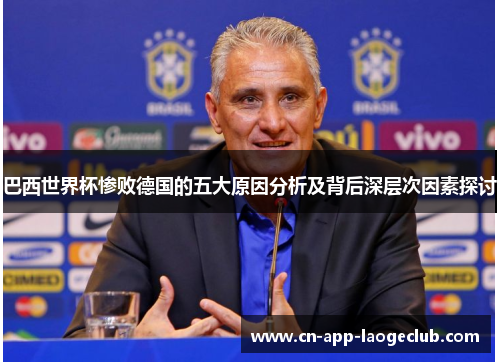 巴西世界杯惨败德国的五大原因分析及背后深层次因素探讨