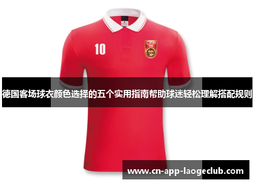 德国客场球衣颜色选择的五个实用指南帮助球迷轻松理解搭配规则
